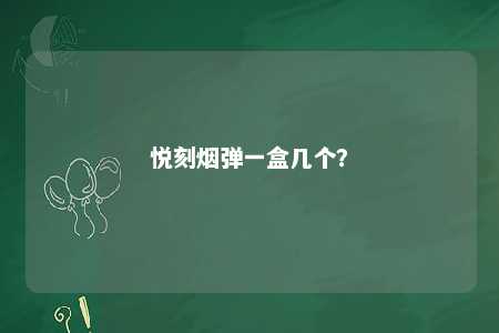 悦刻烟弹一盒几个？ 